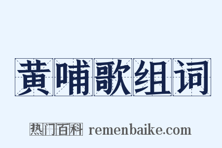 黄哺歌组词是什么意思的图片